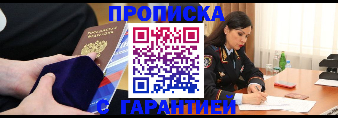 прописка в Киселёвске